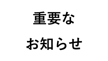 【重要なお知らせ】IDCFクラウド障害に伴う一部サービスの停止について
